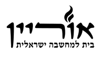 אוריין - בית למחשבה ישראלית